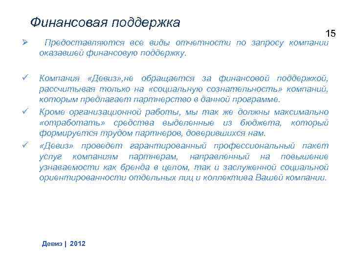 Финансовая поддержка 15 Ø Предоставляются все виды отчетности по запросу компании оказавшей финансовую поддержку.