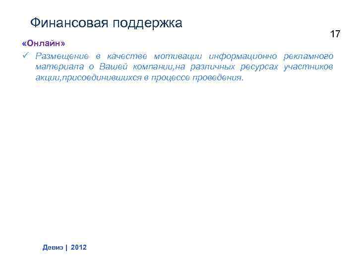 Финансовая поддержка 17 «Онлайн» ü Размещение в качестве мотивации информационно рекламного материала о Вашей