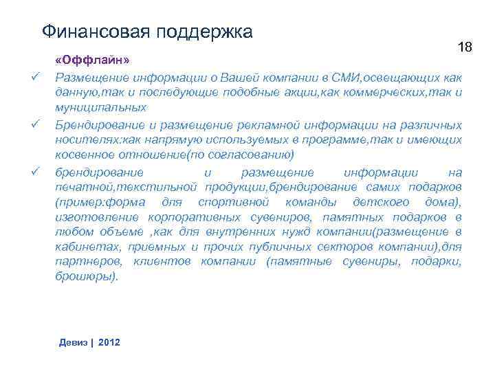 Финансовая поддержка ü ü ü 18 «Оффлайн» Размещение информации о Вашей компании в СМИ,