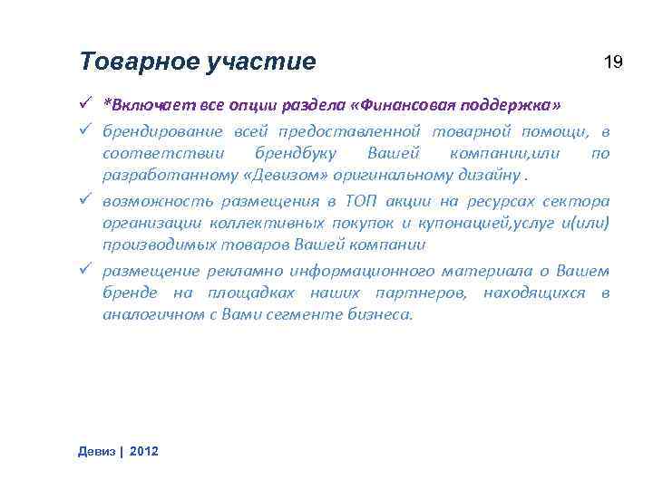 Товарное участие 19 ü *Включает все опции раздела «Финансовая поддержка» ü брендирование всей предоставленной