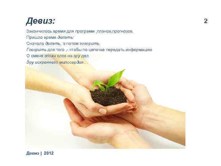 Девиз: Закончилось время для программ , планов, прогнозов. Пришло время делать: Сначала делать, а