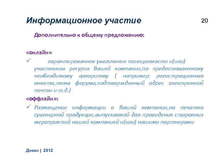 Информационное участие 20 Дополнительно к общему предложению: «онлайн» ü гарантированное увеличение посещаемости и(или) участников