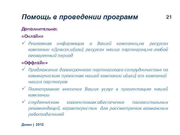 Помощь в проведении программ 21 Дополнительно: «Онлайн» ü Рекламная информация о Вашей компании, на