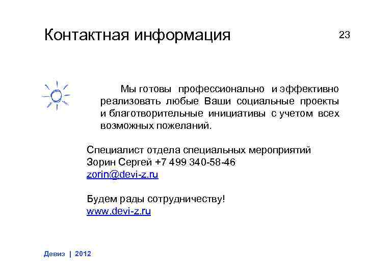 Контактная информация 23 Мы готовы профессионально и эффективно реализовать любые Ваши социальные проекты и