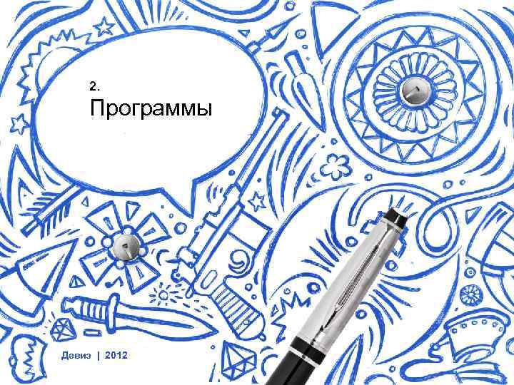 2. Программы Девиз | 2012 