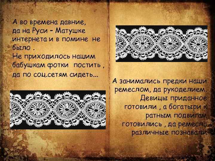 А во времена давние, да на Руси – Матушке интернета и в помине не