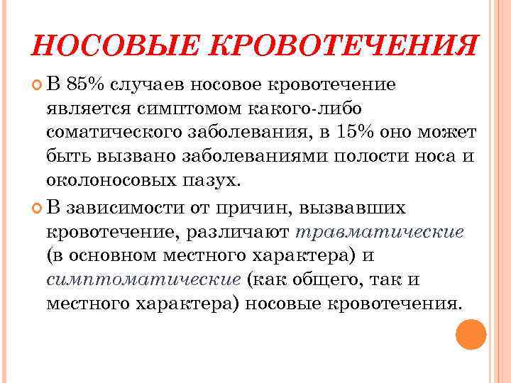 Причины почему идут. Причины носового кровотечения. Признаки носового кровотечения. Симптомы носового кровотечения и первая. Причины кровотечения из носа.