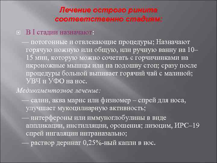 Лечение острого ринита соответственно стадиям: В I стадии назначают: — потогонные и отвлекающие процедуры;