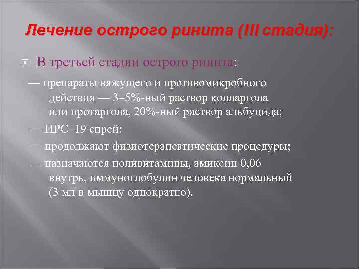 Лечение острого ринита (III стадия): В третьей стадии острого ринита: — препараты вяжущего и