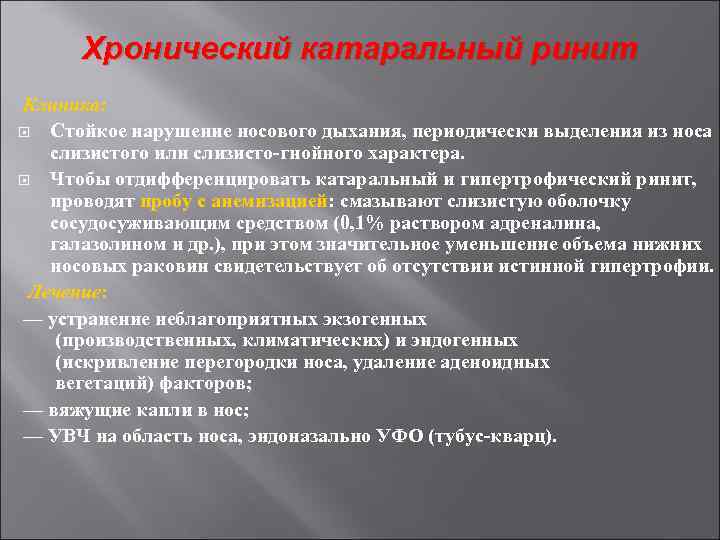 Хронический катаральный ринит Клиника: Стойкое нарушение носового дыхания, периодически выделения из носа слизистого или