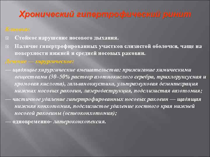 Хронический гипертрофический ринит Клиника: Стойкое нарушение носового дыхания. Наличие гипертрофированных участков слизистой оболочки, чаще