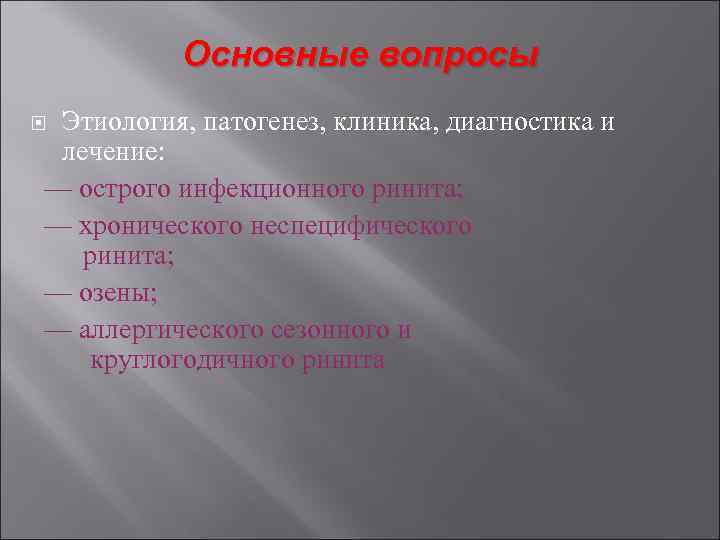 Основные вопросы Этиология, патогенез, клиника, диагностика и лечение: — острого инфекционного ринита; — хронического