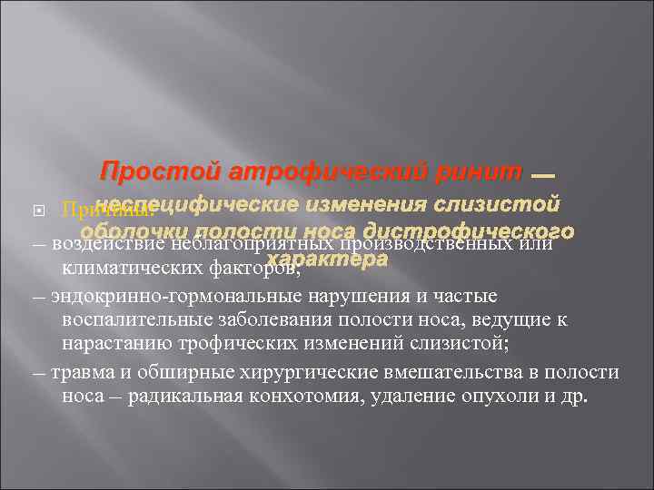 Простой атрофический ринит — неспецифические изменения слизистой Причины: оболочки полости носа дистрофического — воздействие