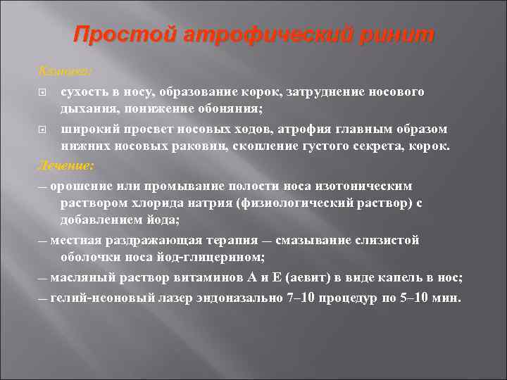 Простой атрофический ринит Клиника: сухость в носу, образование корок, затруднение носового дыхания, понижение обоняния;