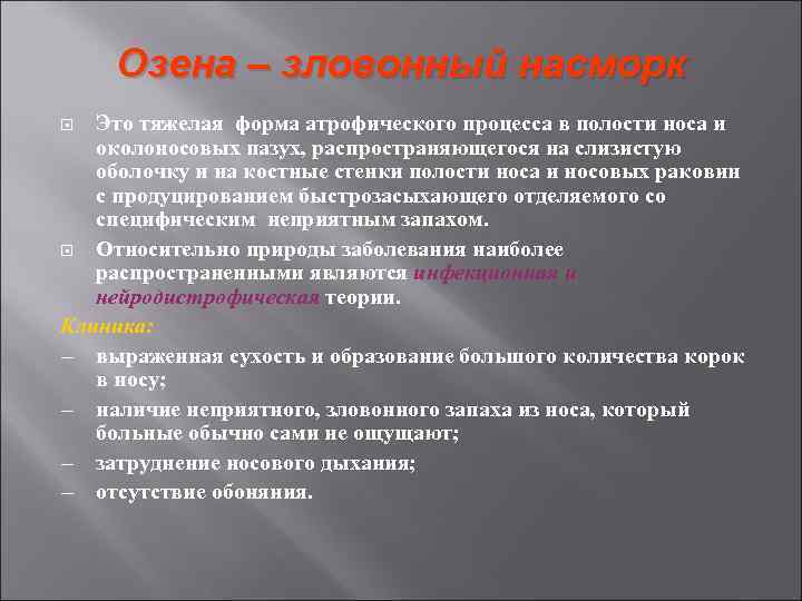 Зловонный запах. Основные симптомы озены. Озена патогенез. Назовите основные симптомы озены.