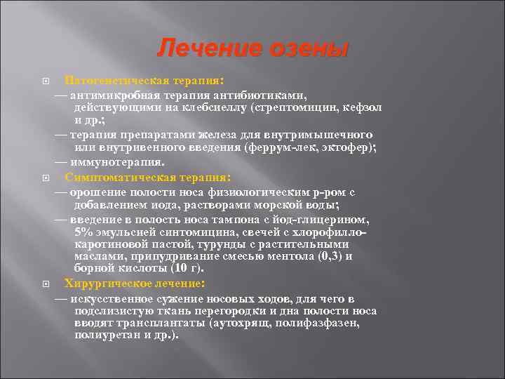 Лечение озены Патогенетическая терапия: — антимикробная терапия антибиотиками, действующими на клебсиеллу (стрептомицин, кефзол и