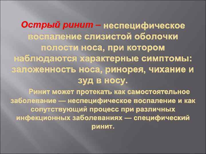 Острый ринит – неспецифическое воспаление слизистой оболочки полости носа, при котором наблюдаются характерные симптомы: