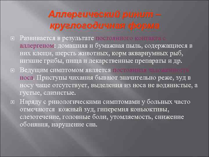 Аллергический ринит – круглогодичная форма Развивается в результате постоянного контакта с аллергеном: домашняя и