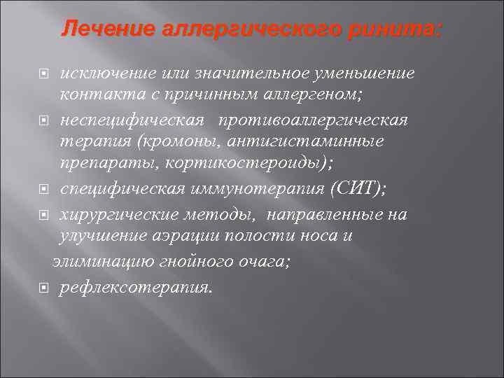 Лечение аллергического ринита: исключение или значительное уменьшение контакта с причинным аллергеном; неспецифическая противоаллергическая терапия