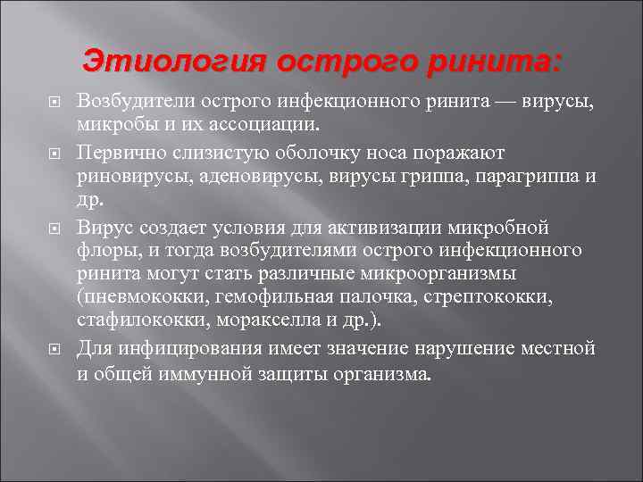 Этиология острого ринита: Возбудители острого инфекционного ринита — вирусы, микробы и их ассоциации. Первично