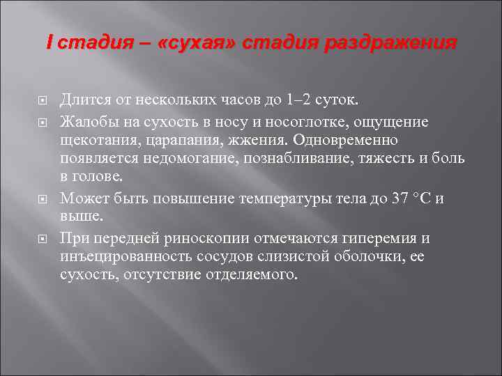 I стадия – «сухая» стадия раздражения Длится от нескольких часов до 1– 2 суток.