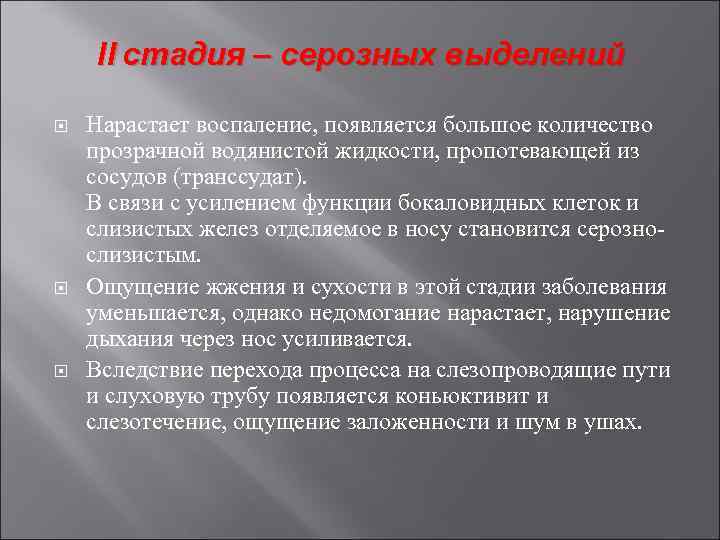 II стадия – серозных выделений Нарастает воспаление, появляется большое количество прозрачной водянистой жидкости, пропотевающей