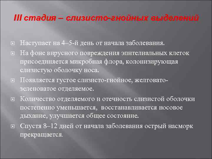 III стадия – слизисто-гнойных выделений Наступает на 4– 5 -й день от начала заболевания.