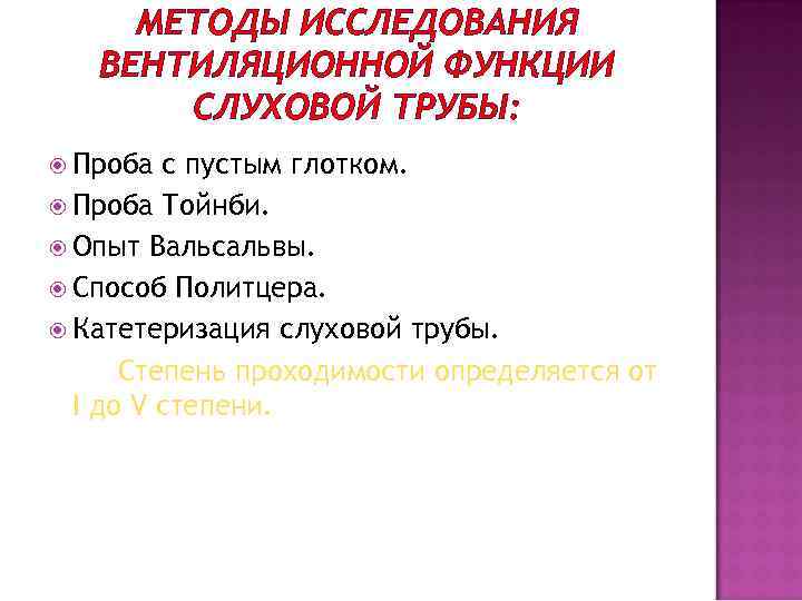 МЕТОДЫ ИССЛЕДОВАНИЯ ВЕНТИЛЯЦИОННОЙ ФУНКЦИИ СЛУХОВОЙ ТРУБЫ: Проба с пустым глотком. Проба Тойнби. Опыт Вальсальвы.