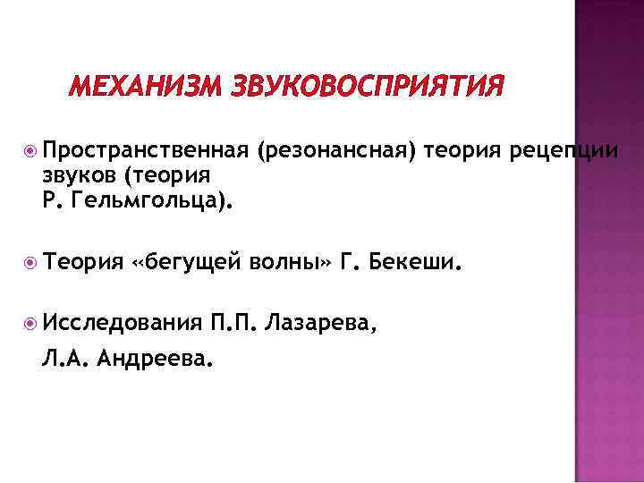 МЕХАНИЗМ ЗВУКОВОСПРИЯТИЯ Пространственная звуков (теория Р. Гельмгольца). Теория (резонансная) теория рецепции «бегущей волны» Г.