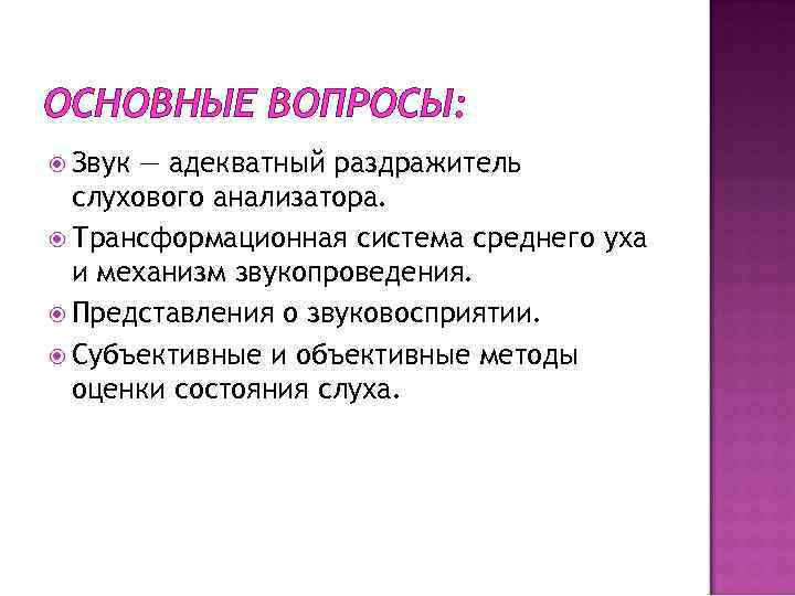 ОСНОВНЫЕ ВОПРОСЫ: Звук — адекватный раздражитель слухового анализатора. Трансформационная система среднего уха и механизм