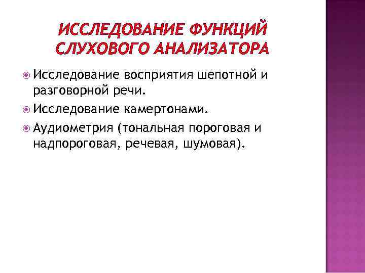 ИССЛЕДОВАНИЕ ФУНКЦИЙ СЛУХОВОГО АНАЛИЗАТОРА Исследование восприятия шепотной и разговорной речи. Исследование камертонами. Аудиометрия (тональная