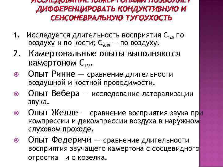 ИССЛЕДОВАНИЕ КАМЕРТОНАМИ ПОЗВОЛЯЕТ ДИФФЕРЕНЦИРОВАТЬ КОНДУКТИВНУЮ И СЕНСОНЕВРАЛЬНУЮ ТУГОУХОСТЬ 1. Исследуется длительность восприятия С 128