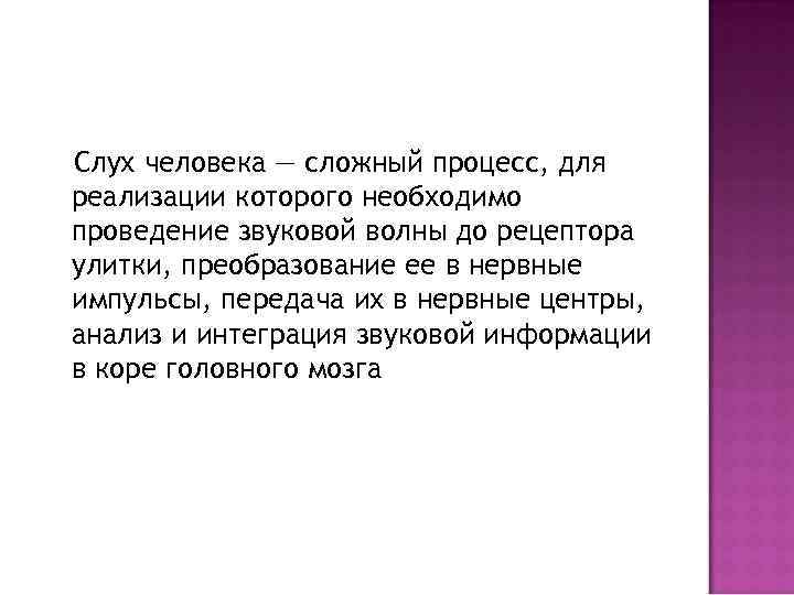 Слух человека — сложный процесс, для реализации которого необходимо проведение звуковой волны до рецептора