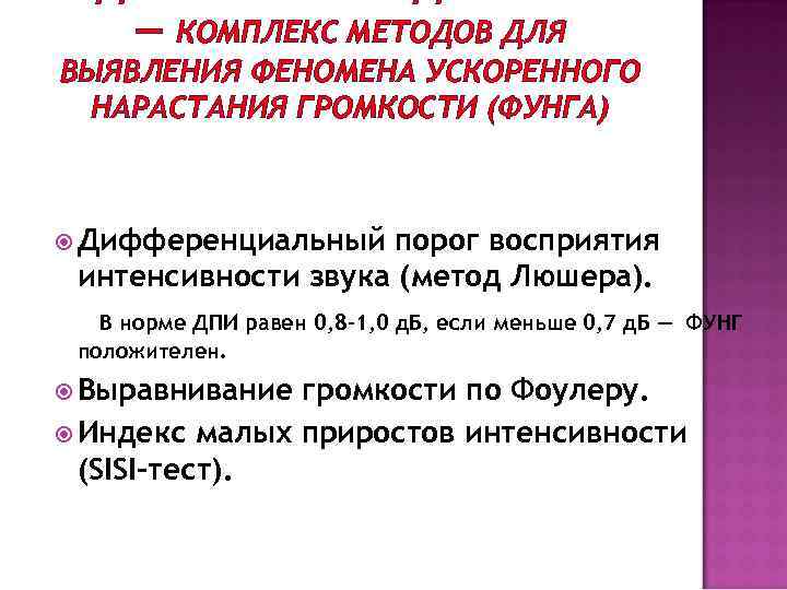 — КОМПЛЕКС МЕТОДОВ ДЛЯ ВЫЯВЛЕНИЯ ФЕНОМЕНА УСКОРЕННОГО НАРАСТАНИЯ ГРОМКОСТИ (ФУНГА) Дифференциальный порог восприятия интенсивности