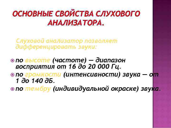 ОСНОВНЫЕ СВОЙСТВА СЛУХОВОГО АНАЛИЗАТОРА. Слуховой анализатор позволяет дифференцировать звуки: по высоте (частоте) — диапазон