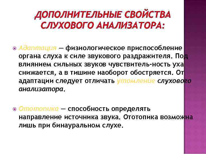 ДОПОЛНИТЕЛЬНЫЕ СВОЙСТВА СЛУХОВОГО АНАЛИЗАТОРА: Адаптация — физиологическое приспособление органа слуха к силе звукового раздражителя.