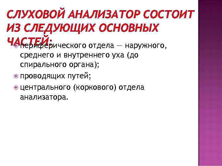 СЛУХОВОЙ АНАЛИЗАТОР СОСТОИТ ИЗ СЛЕДУЮЩИХ ОСНОВНЫХ ЧАСТЕЙ: периферического отдела — наружного, среднего и внутреннего