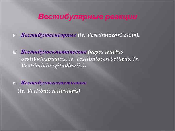 Вестибулярные реакции Вестибулосенсорные (tr. Vestibulocorticalis). Вестибулосоматические (через tractus vestibulospinalis, tr. vestibulocerebellaris, tr. Vestibulolongitudinalis). Вестибуловегететивные