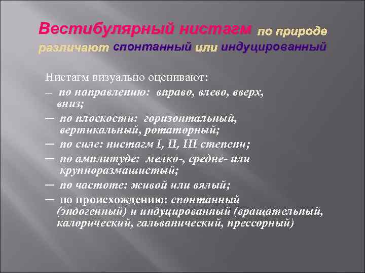 Вестибулярный нистагм по природе различают спонтанный или индуцированный Нистагм визуально оценивают: — по направлению: