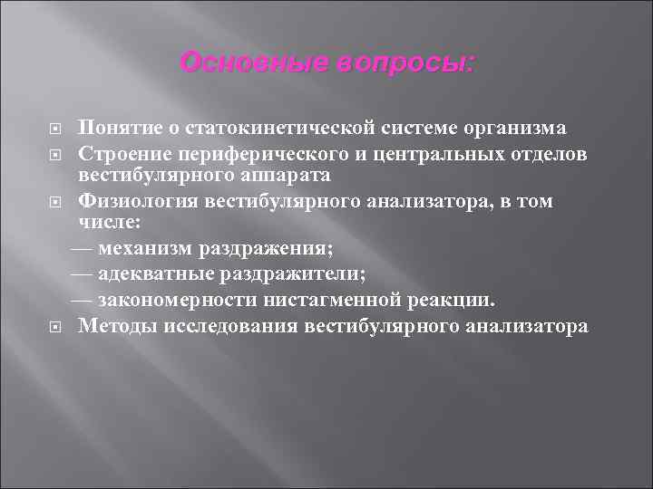 Основные вопросы: Понятие о статокинетической системе организма Строение периферического и центральных отделов вестибулярного аппарата