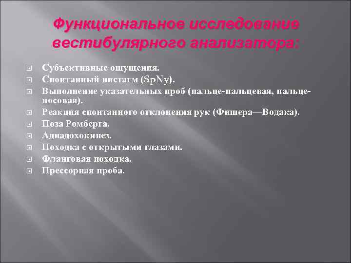 Функциональное исследование вестибулярного анализатора: Субъективные ощущения. Спонтанный нистагм (Sp. Ny). Выполнение указательных проб (пальце-пальцевая,