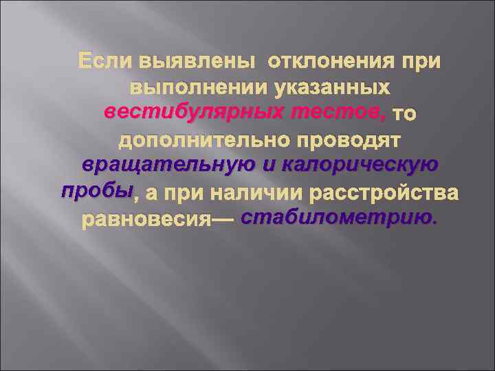 Если выявлены отклонения при выполнении указанных вестибулярных тестов, то дополнительно проводят вращательную и калорическую