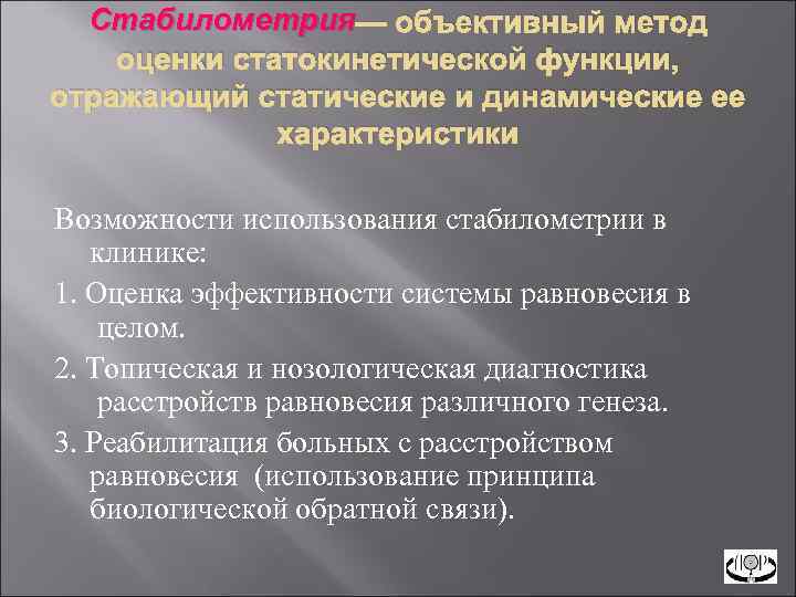 Стабилометрия — объективный метод оценки статокинетической функции, отражающий статические и динамические ее характеристики Возможности