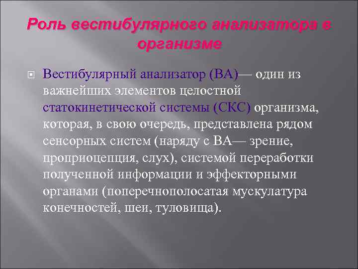 Роль вестибулярного анализатора в организме Вестибулярный анализатор (ВА)— один из важнейших элементов целостной статокинетической