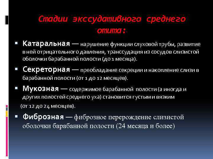 Стадии экссудативного среднего отита: Катаральная — нарушение функции слуховой трубы, развитие в ней отрицательного