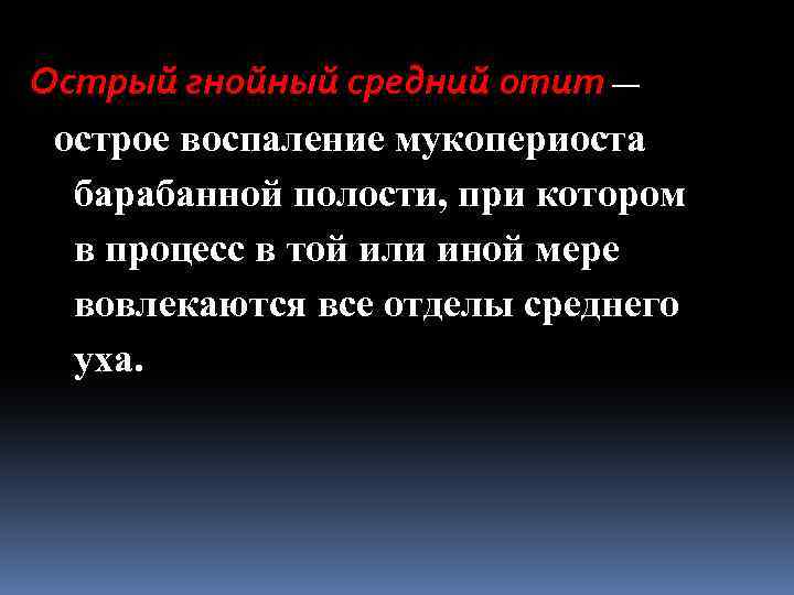 Острый гнойный средний отит — острое воспаление мукопериоста барабанной полости, при котором в процесс