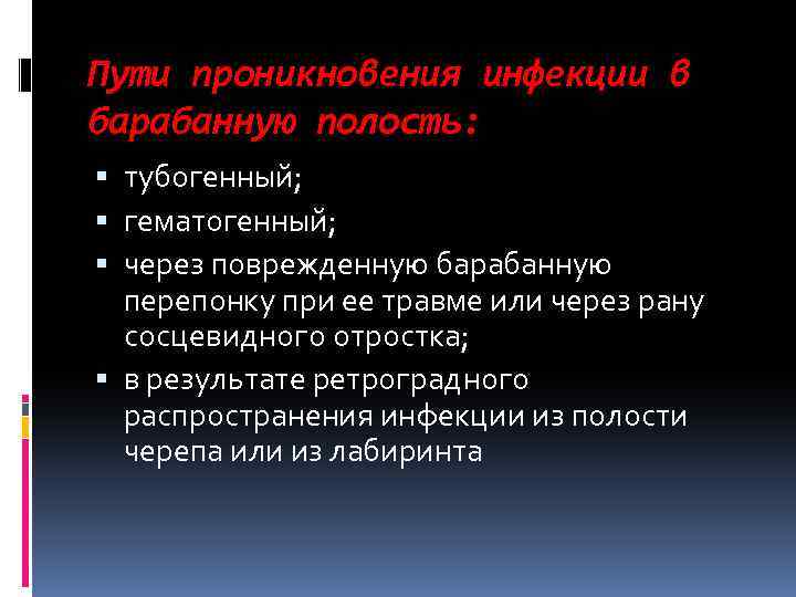 Пути проникновения инфекции в барабанную полость: тубогенный; гематогенный; через поврежденную барабанную перепонку при ее