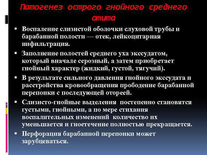 Патогенез острого гнойного среднего отита Воспаление слизистой оболочки слуховой трубы и барабанной полости —
