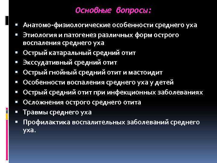 Основные вопросы: Анатомо-физиологические особенности среднего уха Этиология и патогенез различных форм острого воспаления среднего