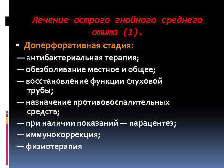 Лечение острого гнойного среднего отита (1). Доперфоративная стадия: — антибактериальная терапия; — обезболивание местное